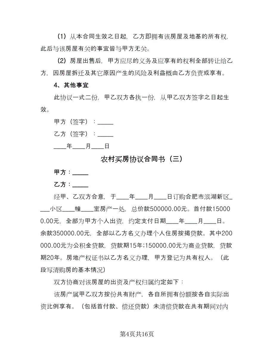 农村买房协议合同书（六篇）_第4页