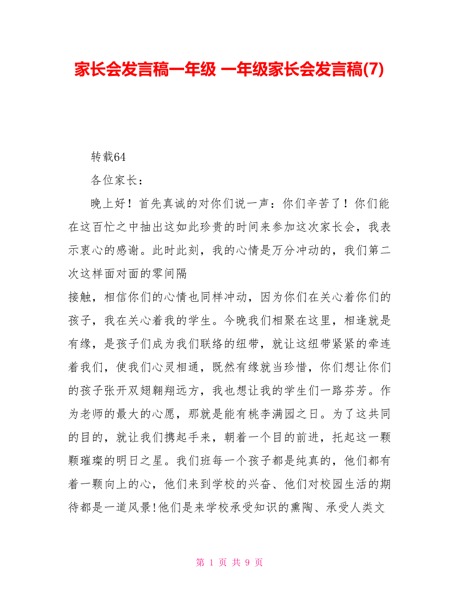 家长会发言稿一年级一年级家长会发言稿(7)_第1页