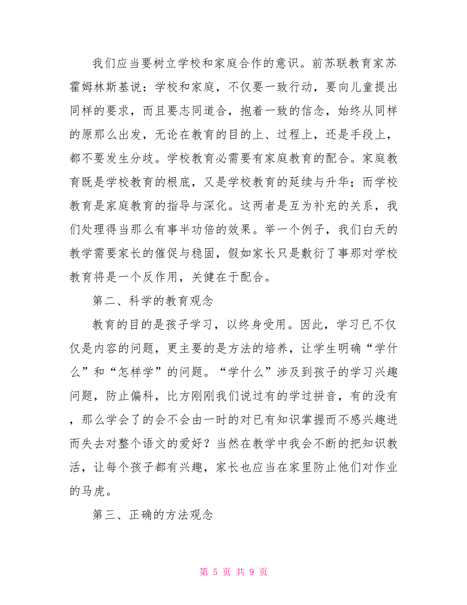 家长会发言稿一年级一年级家长会发言稿(7)_第5页