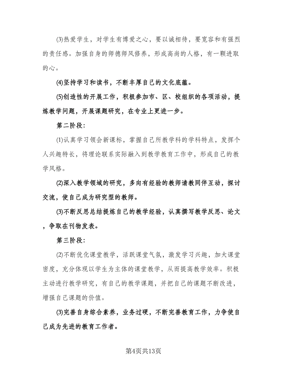 教师个人素养提升计划模板（3篇）.doc_第4页