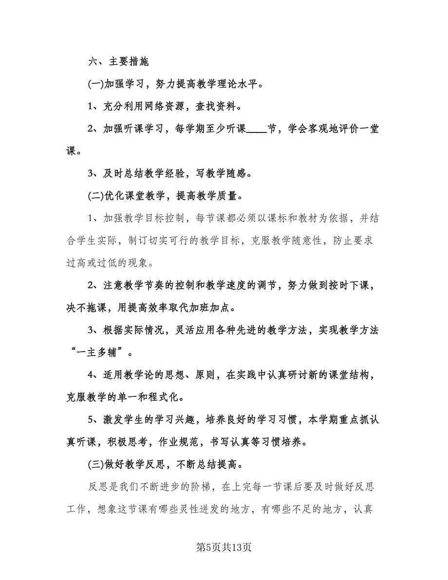 教师个人素养提升计划模板（3篇）.doc_第5页