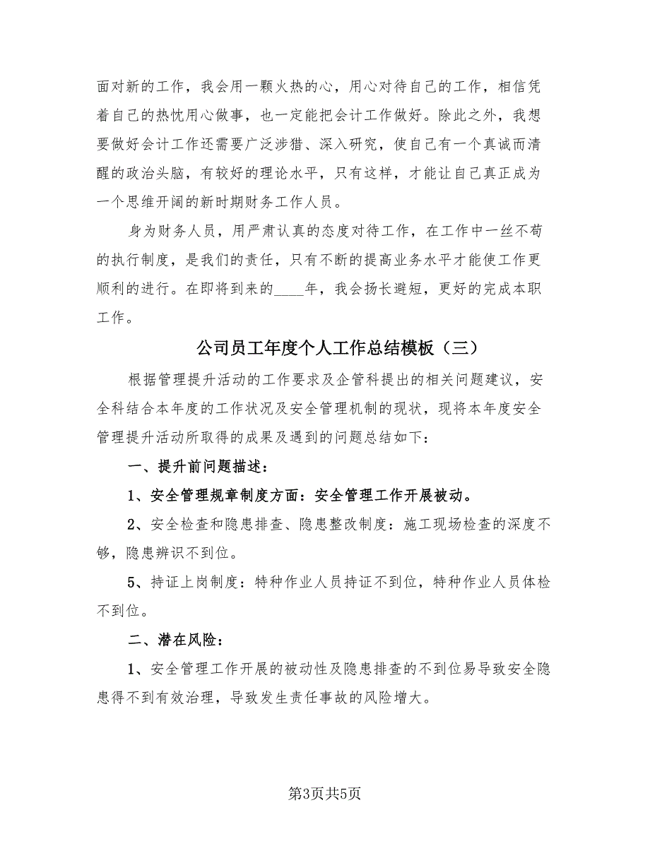 公司员工年度个人工作总结模板（3篇）.doc_第3页