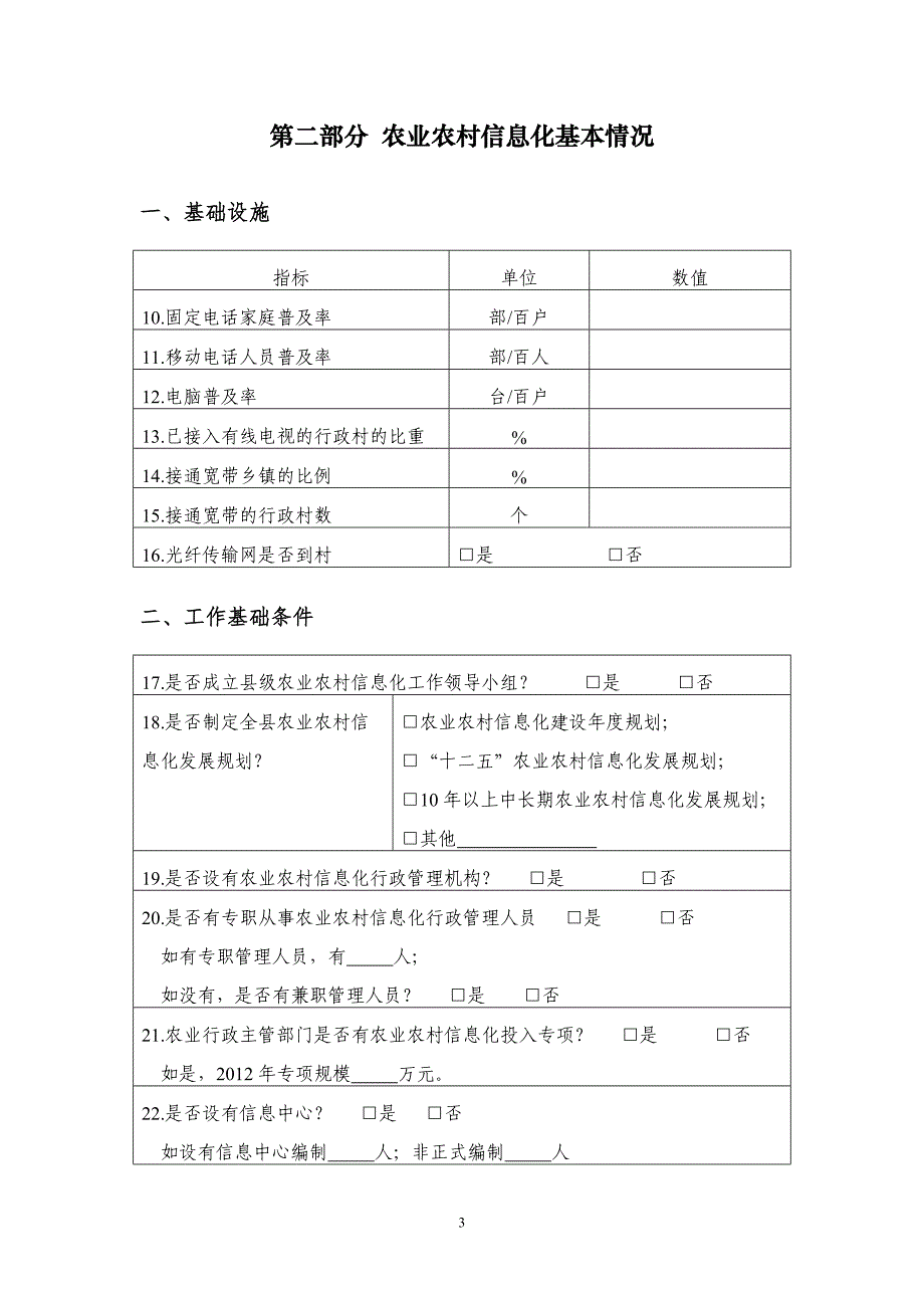 县域农业农村信息化发展状况调查问卷_第4页