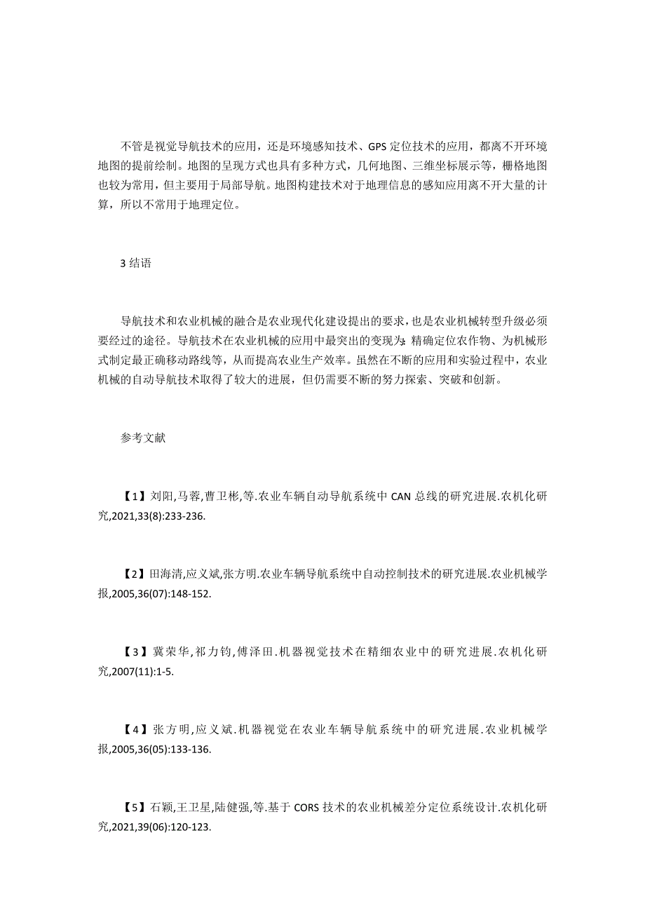 农业机械自动导航技术探究_第3页