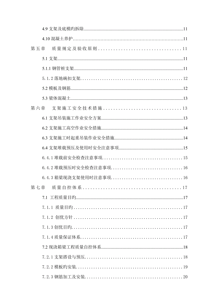 匝道桥现浇箱梁支架综合施工专题方案及防护综合措施_第3页