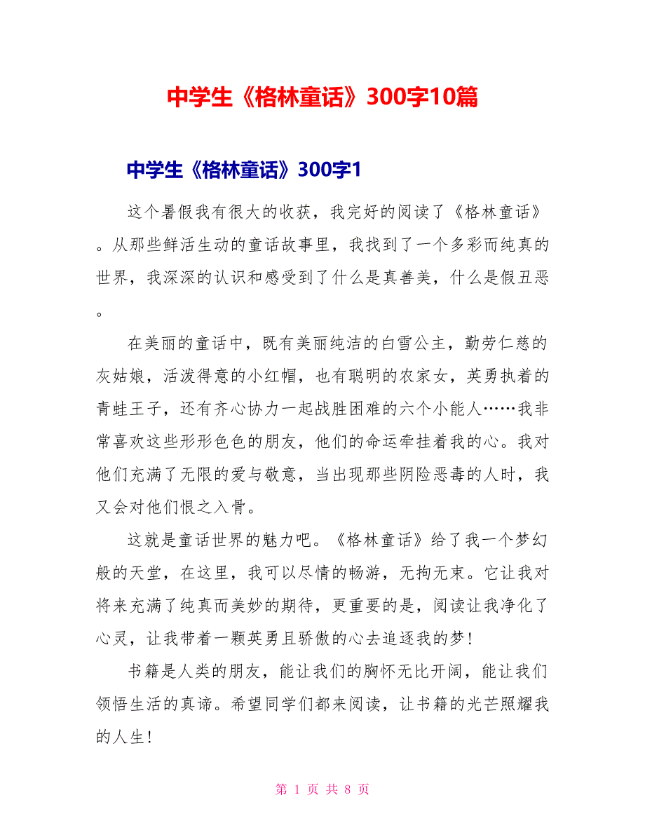 中学生《格林童话》读后感300字10篇.doc_第1页