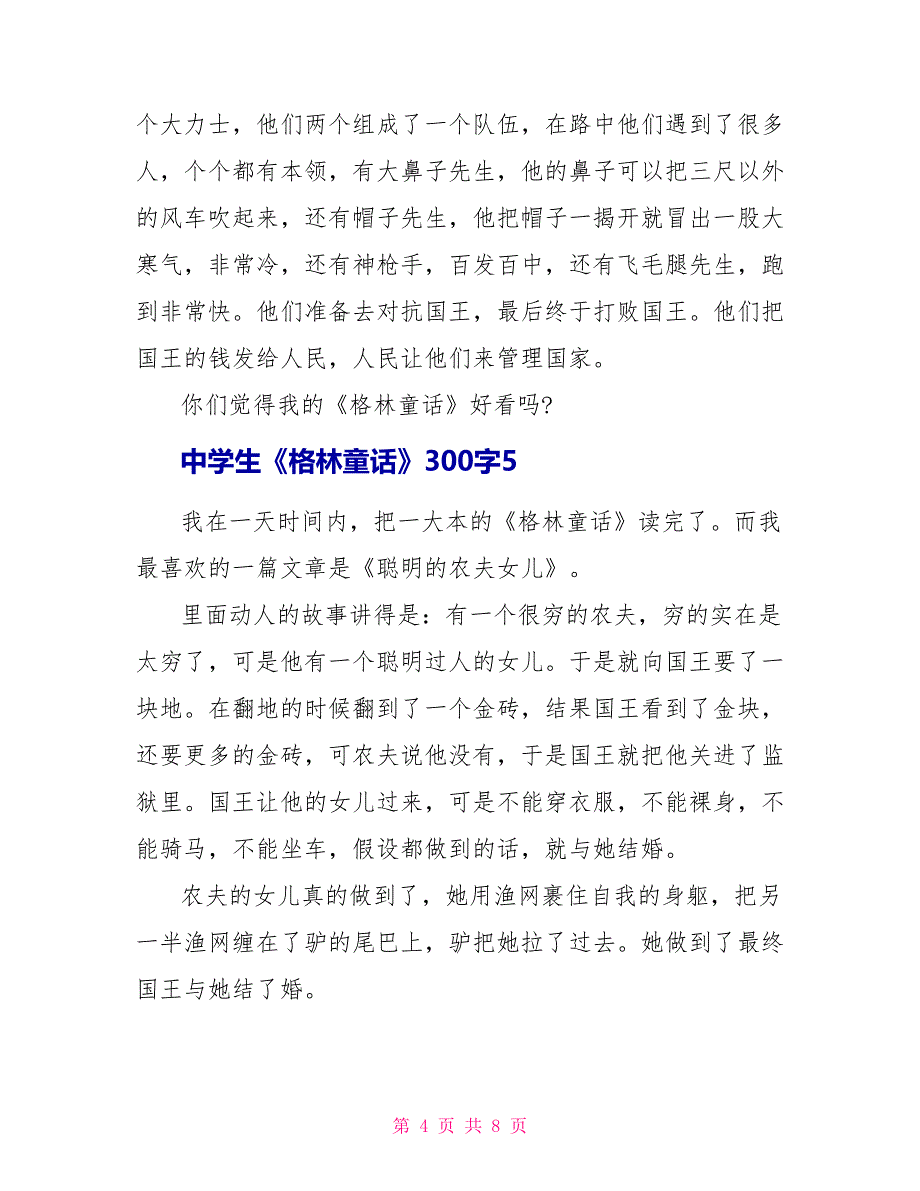 中学生《格林童话》读后感300字10篇.doc_第4页