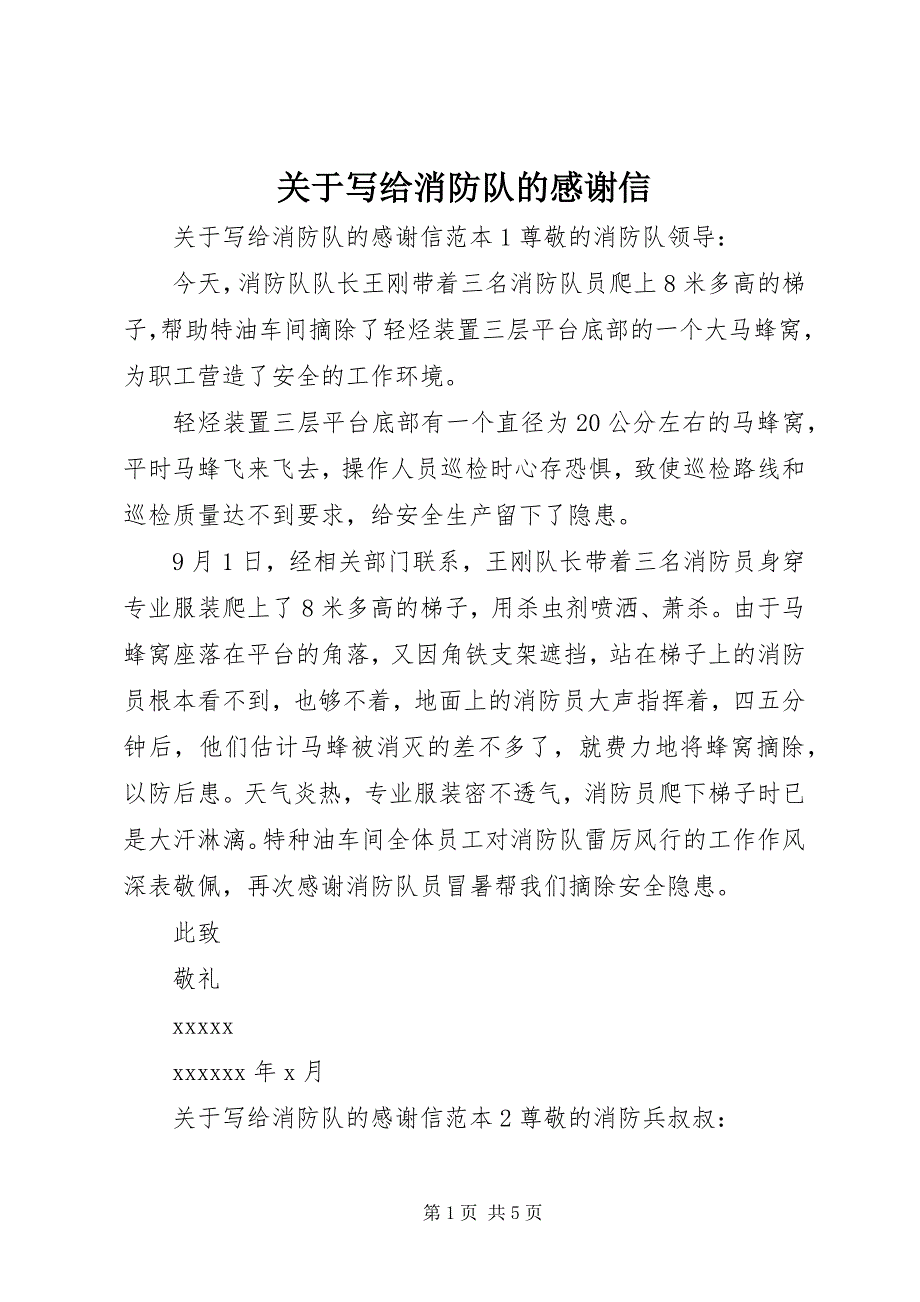 2023年关于写给消防队的感谢信.docx_第1页