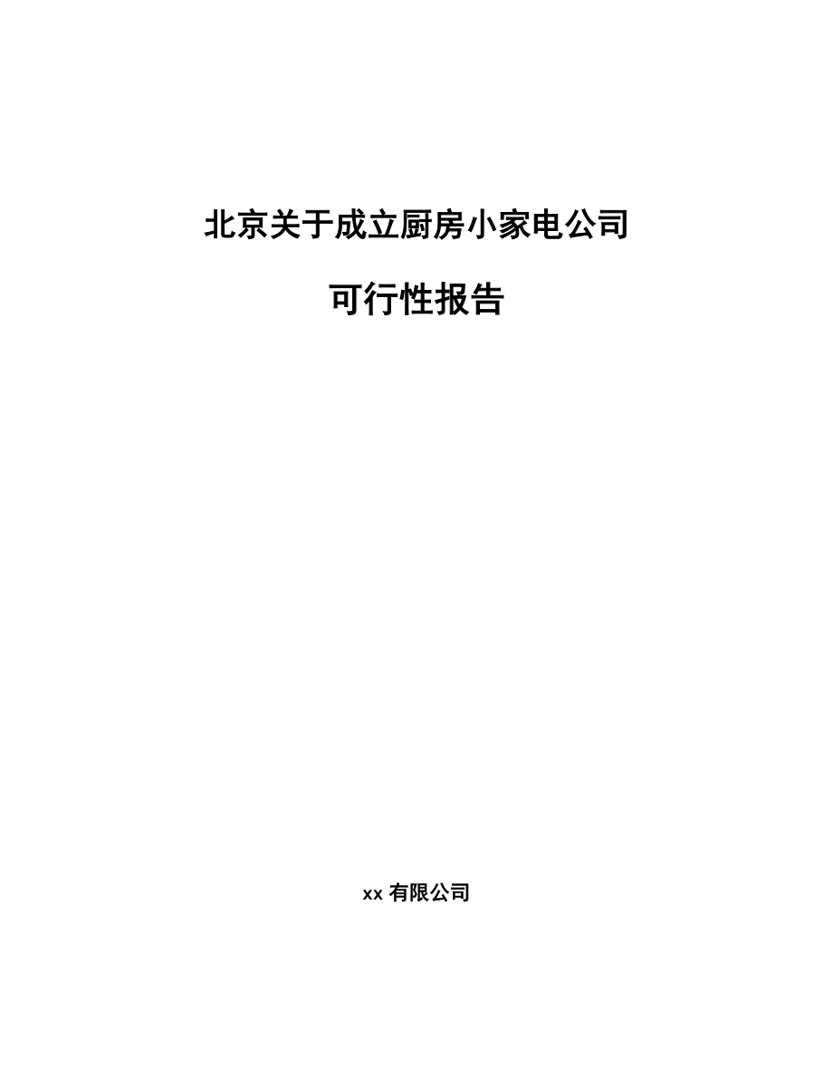 北京关于成立厨房小家电公司可行性报告_第1页