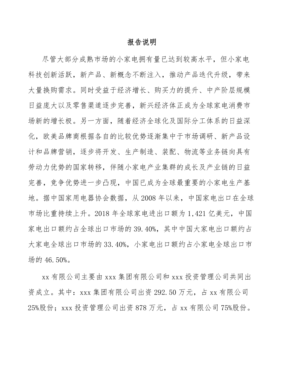 北京关于成立厨房小家电公司可行性报告_第2页
