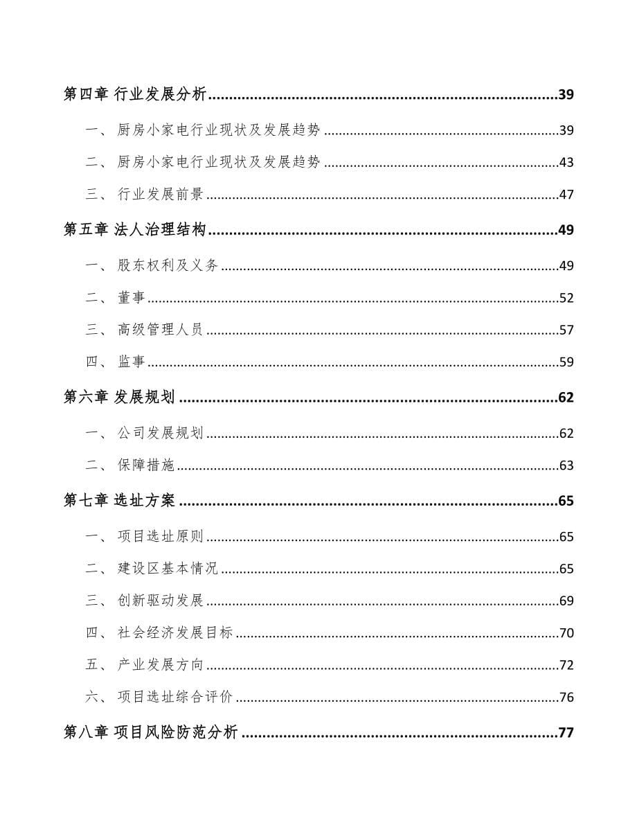 北京关于成立厨房小家电公司可行性报告_第5页