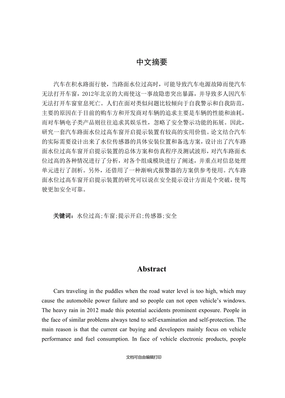 汽车路面水位过高车窗开启提示装置的设计_第2页