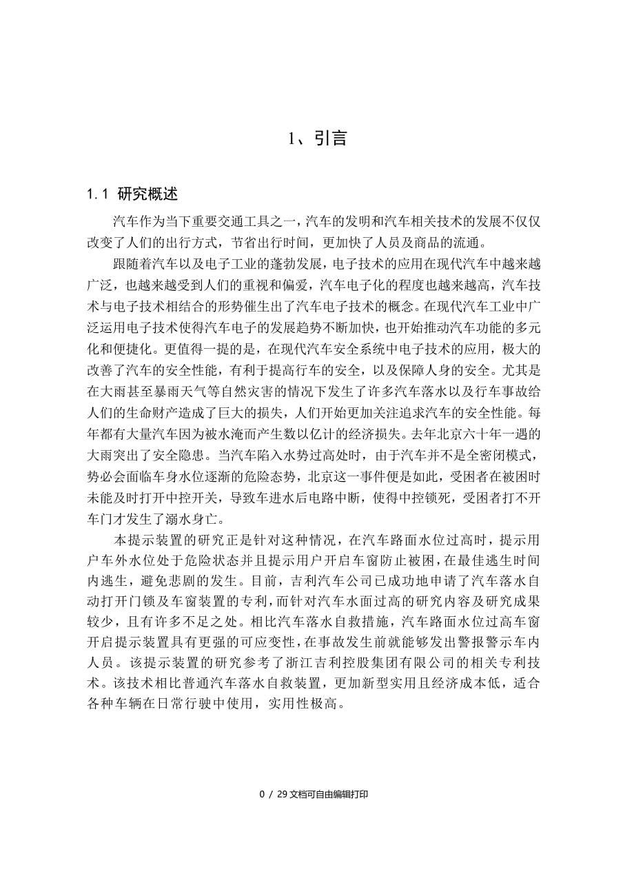 汽车路面水位过高车窗开启提示装置的设计_第5页