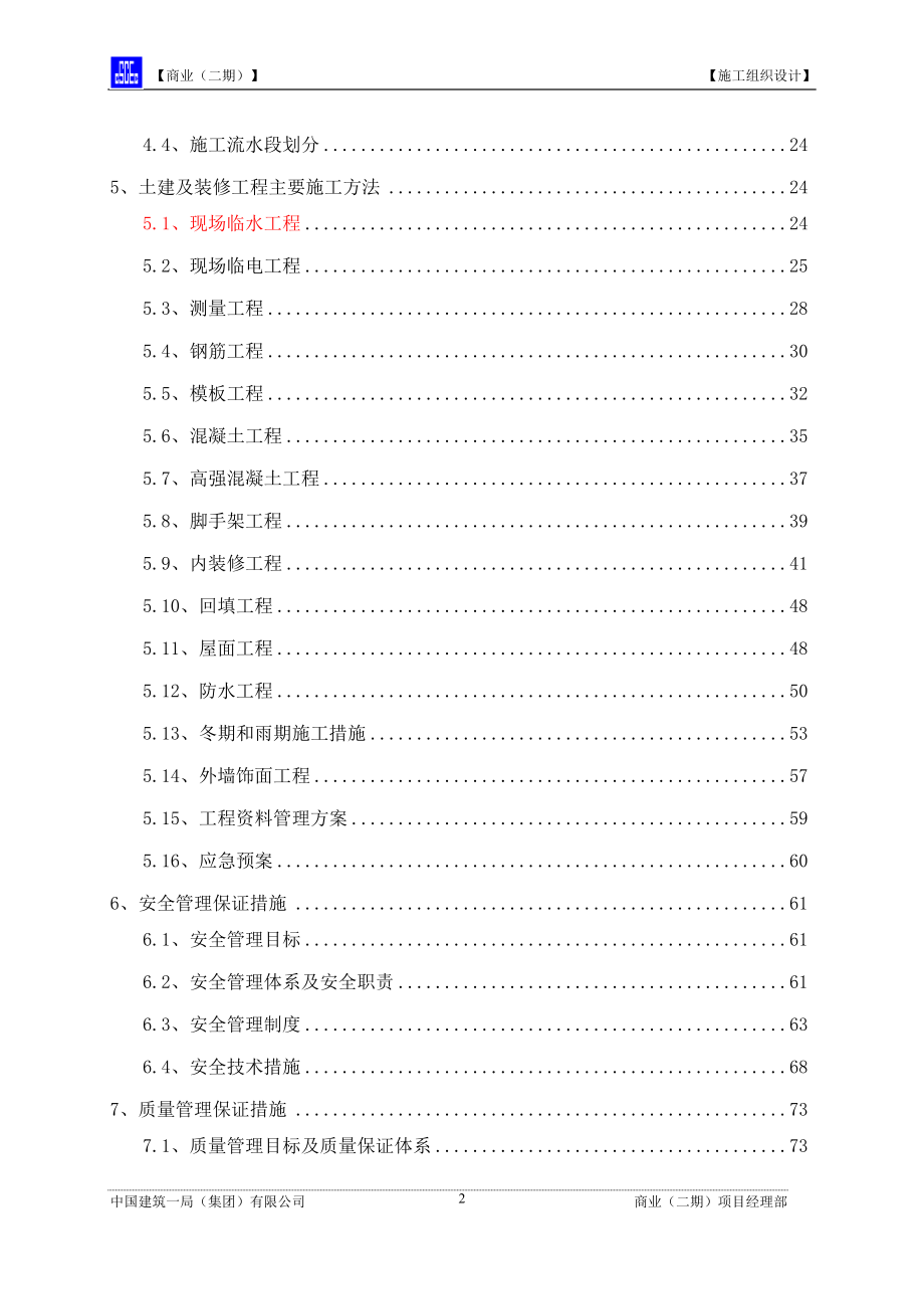 4--施工组织设计（11.15）【微信公众号：资料小筑】.doc_第2页