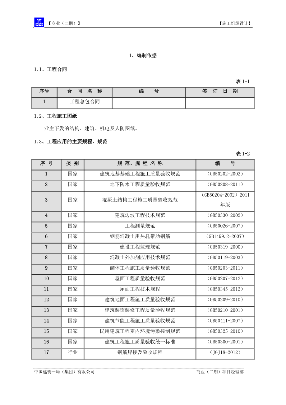 4--施工组织设计（11.15）【微信公众号：资料小筑】.doc_第4页