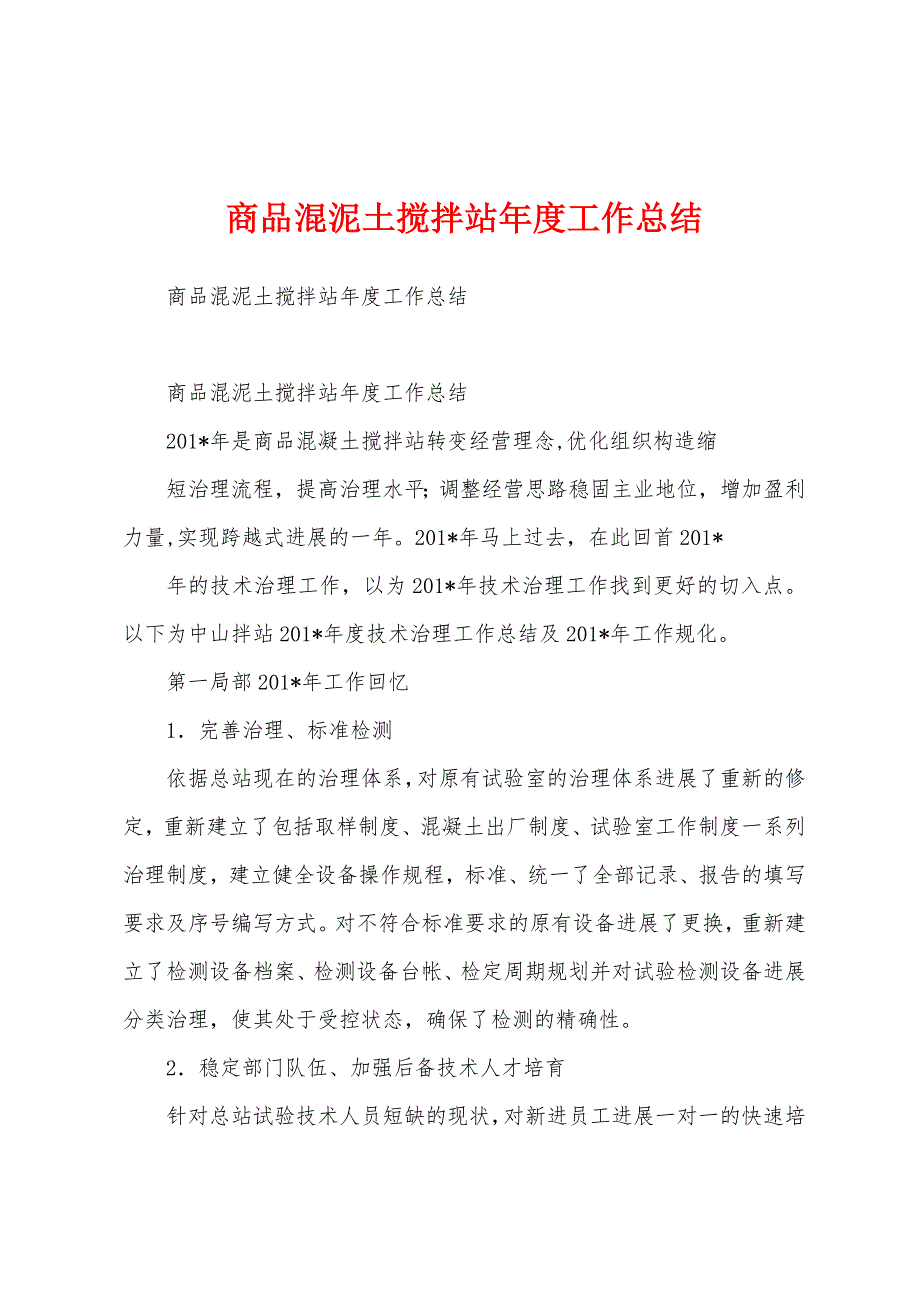 商品混泥土搅拌站年度工作总结.docx_第1页