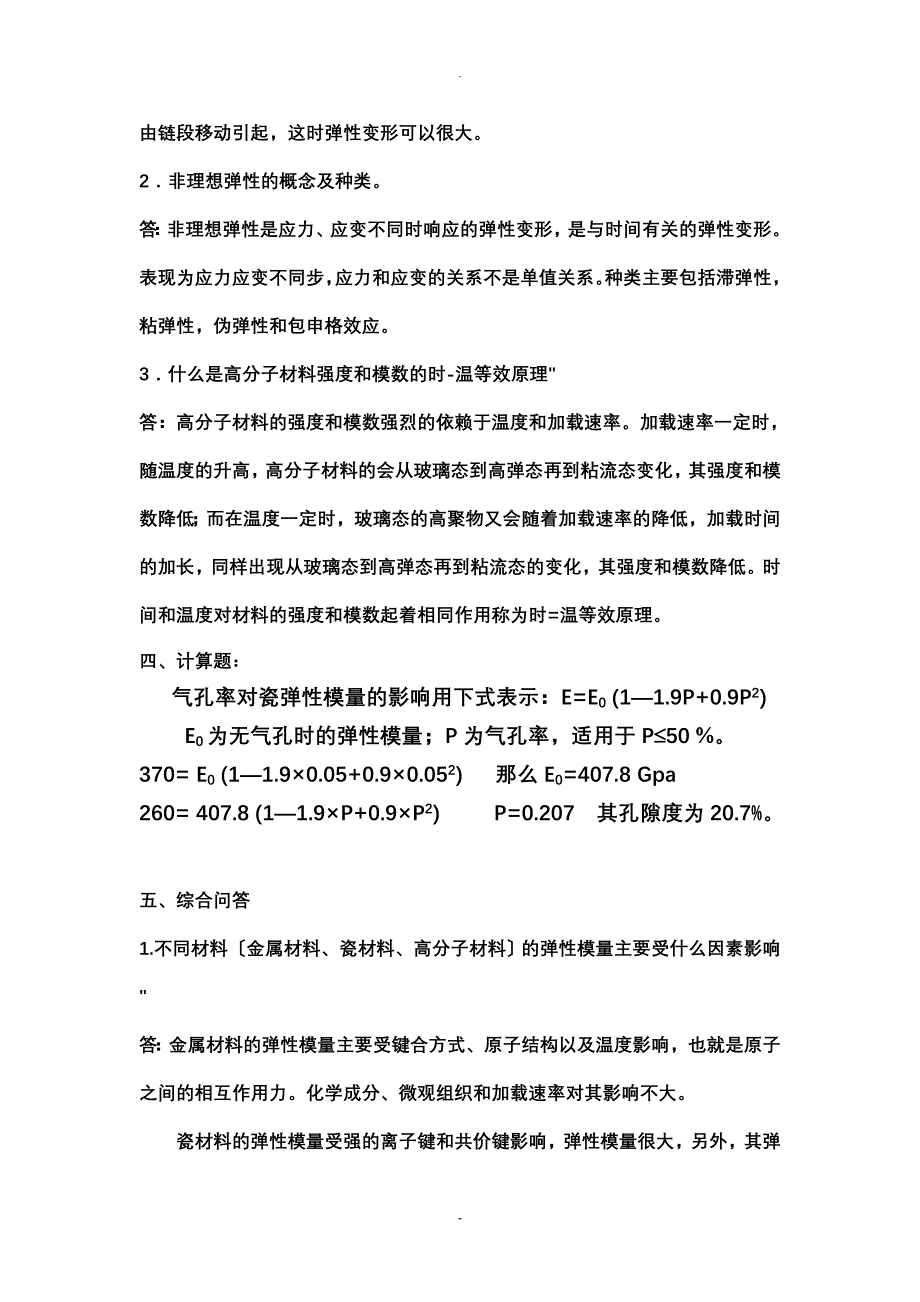 付华-材料性能学-部分习题答案_第2页