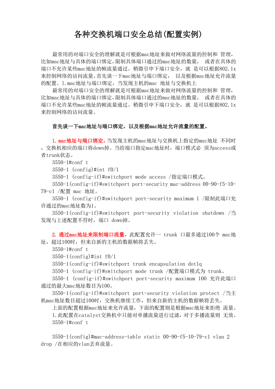 各种交换机端口安全总结_第1页