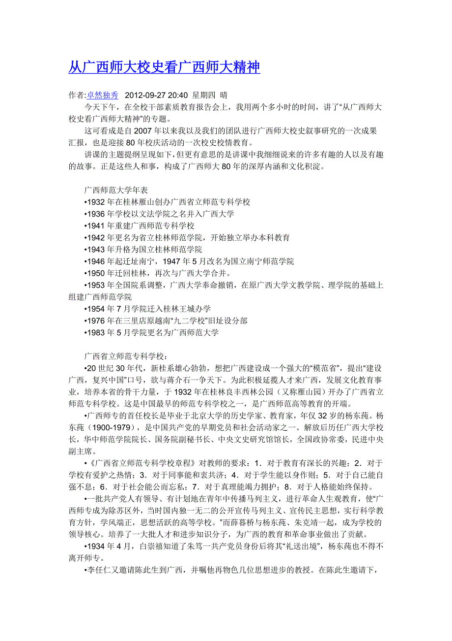 从广西师大校史看广西师大精神_第1页