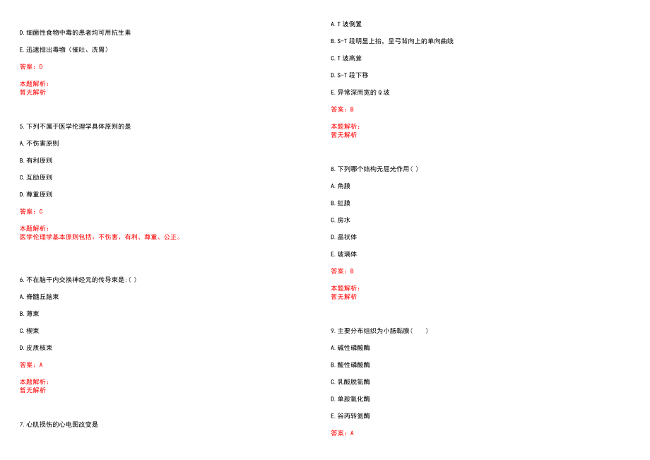 2022年07月河南商丘市第一人民医院招聘医疗医技专业硕士研究生和护理人员录取笔试参考题库含答案解析_第2页