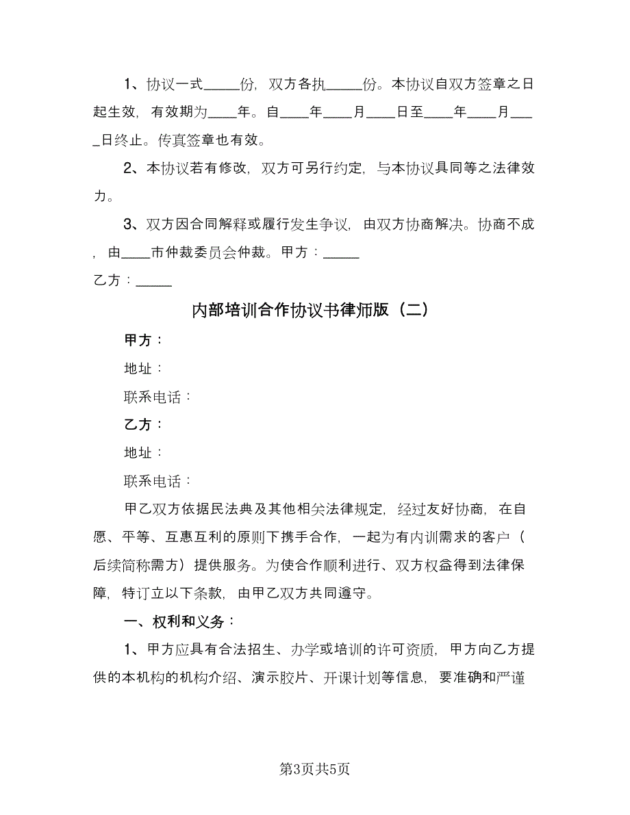 内部培训合作协议书律师版（二篇）.doc_第3页