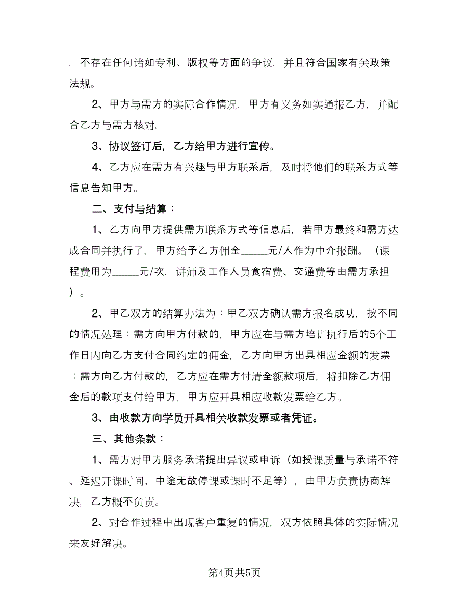 内部培训合作协议书律师版（二篇）.doc_第4页