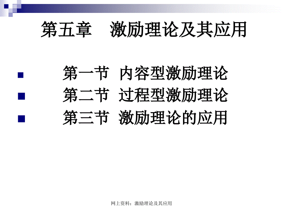 网上资料激励理论及其应用课件_第1页