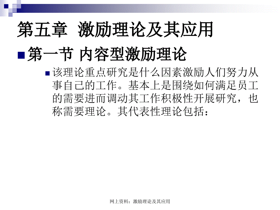 网上资料激励理论及其应用课件_第3页