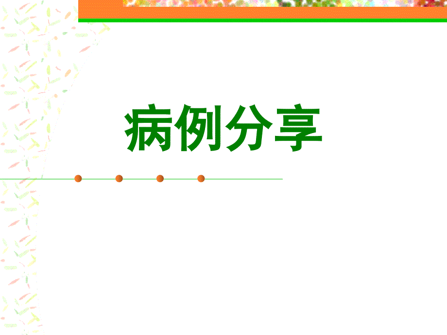 初诊2型糖尿病病例分享_第1页