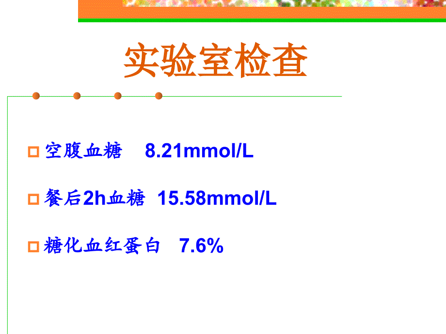 初诊2型糖尿病病例分享_第4页