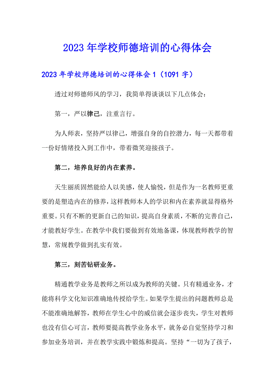 2023年学校师德培训的心得体会_第1页