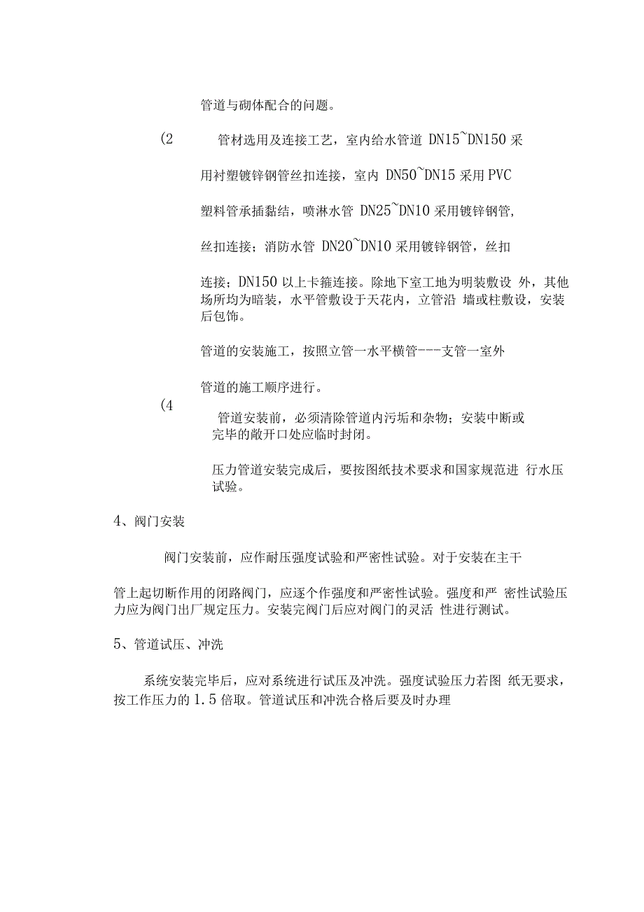 给排水消防水施工方案要点_第2页