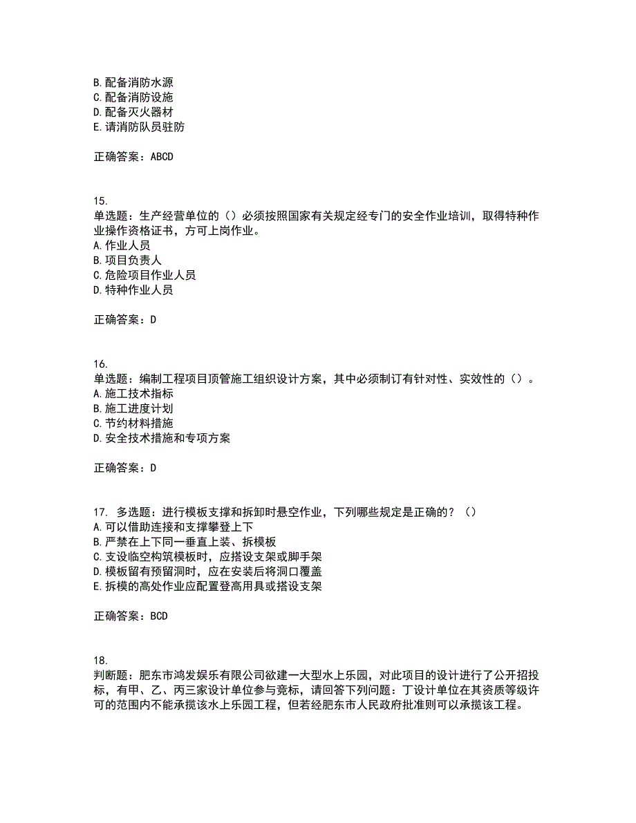 2022年天津市建筑施工企业“安管人员”C2类专职安全生产管理人员考试历年真题汇总含答案参考28_第4页