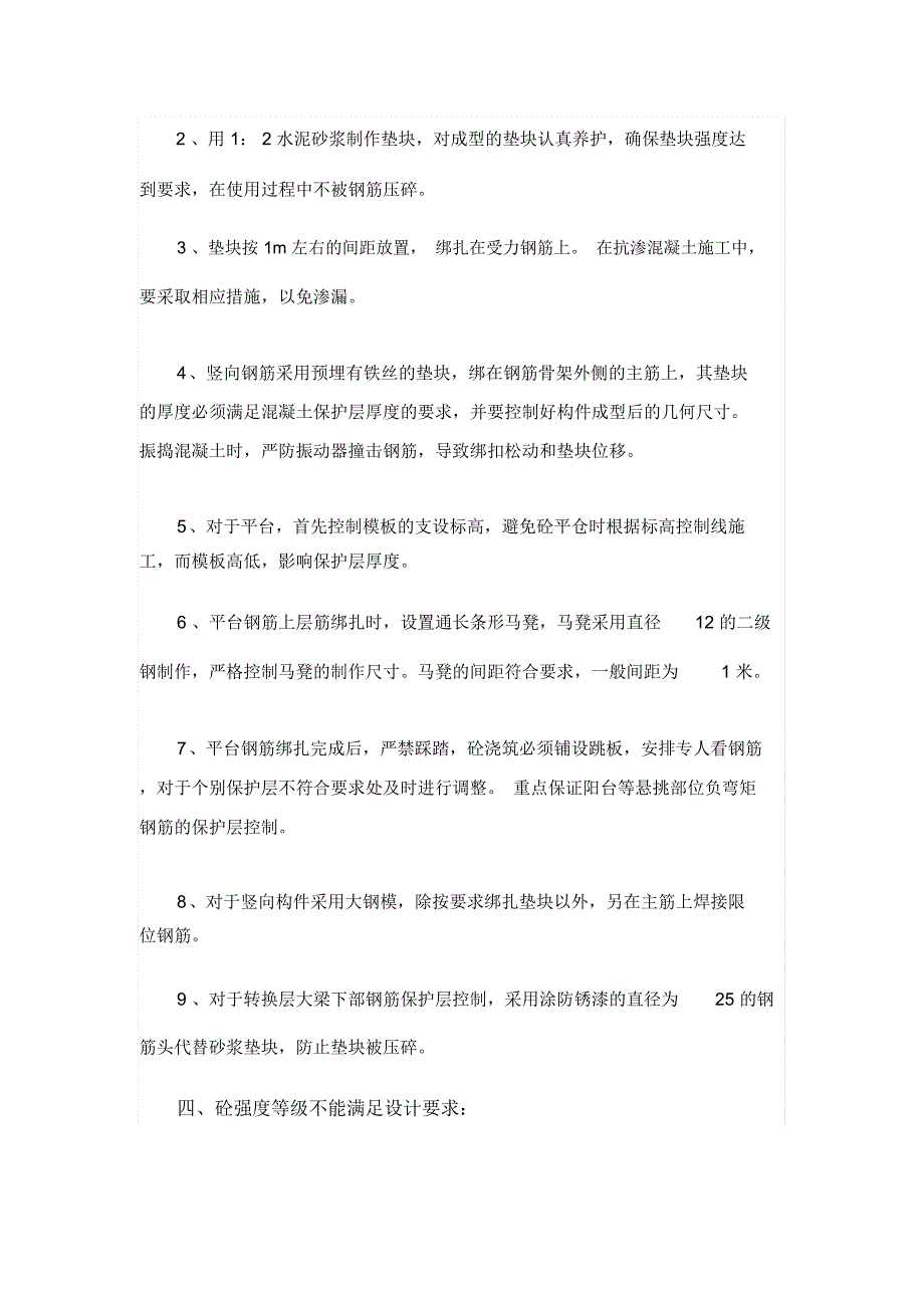 建筑施工过程中的常见问题及预防处理方法!_第4页