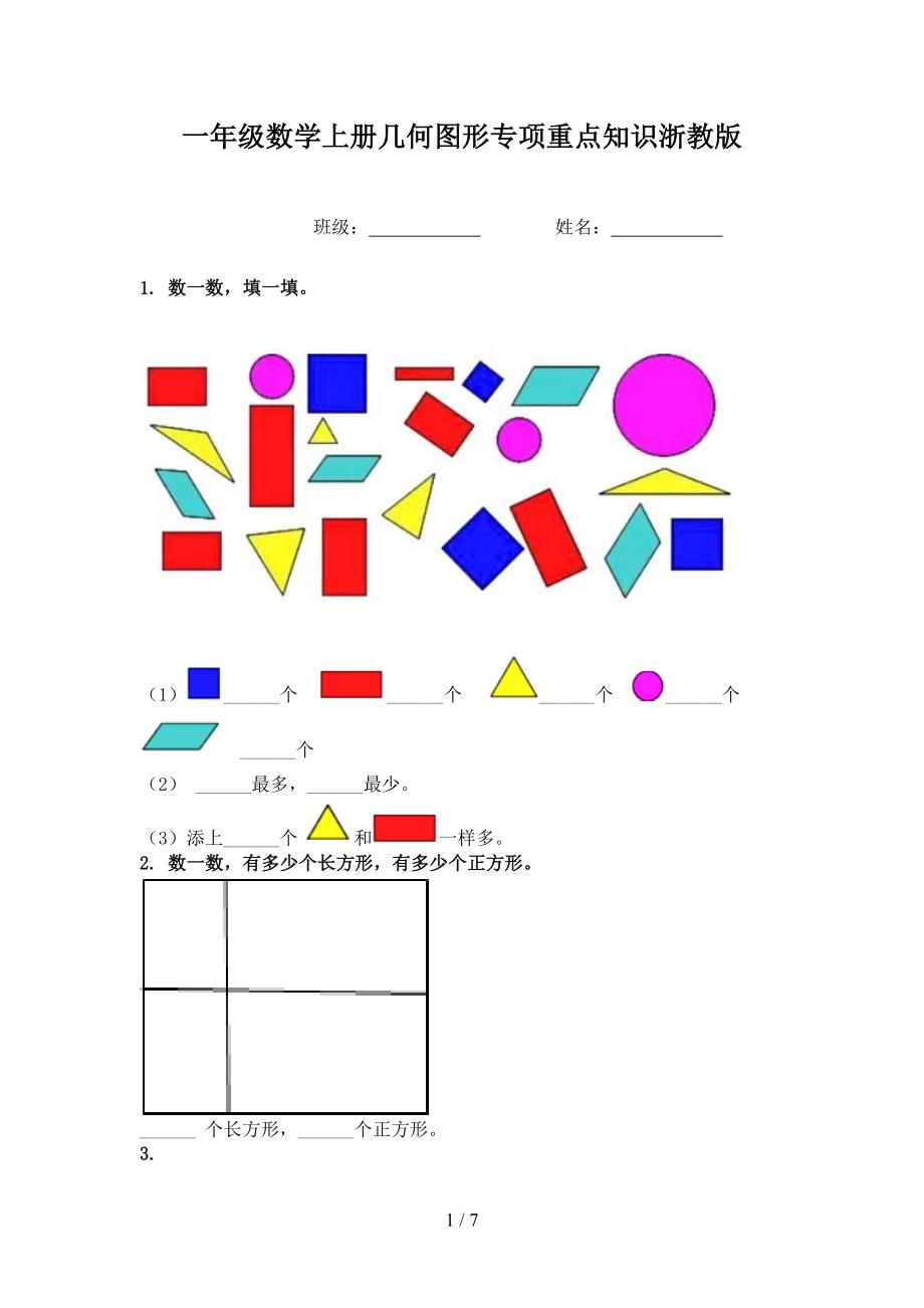 一年级数学上册几何图形专项重点知识浙教版_第1页