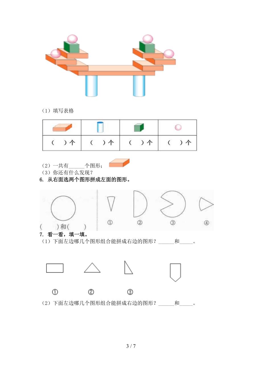 一年级数学上册几何图形专项重点知识浙教版_第3页