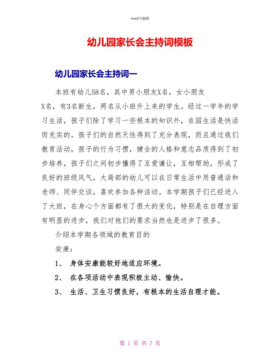 幼儿园家长会主持词模板_第1页