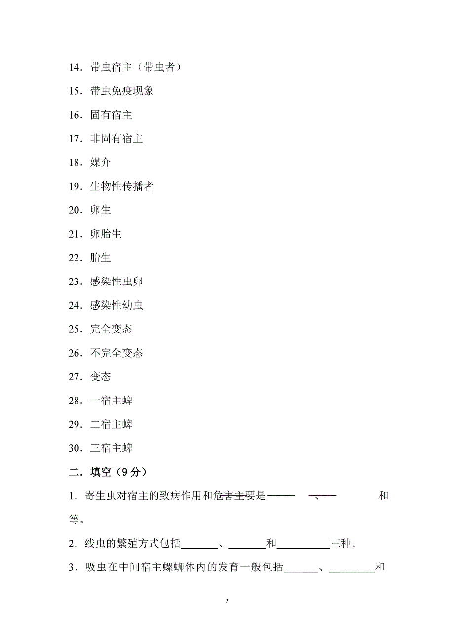 兽医寄生虫学学试题库及试卷库_第2页