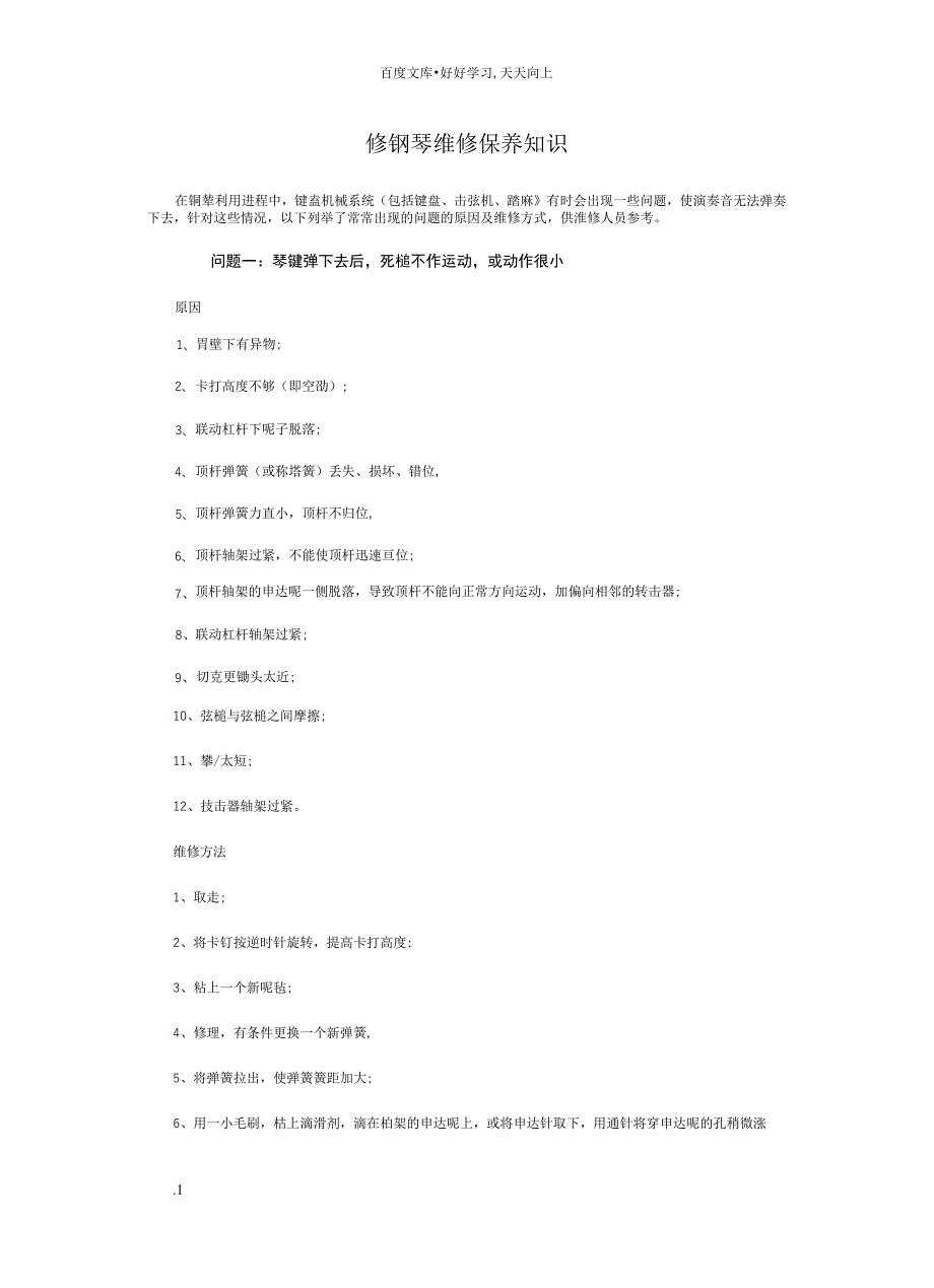 钢琴维修保养知识_第1页