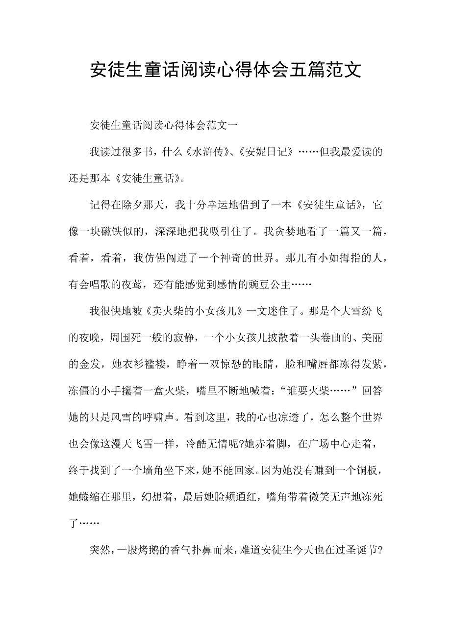 安徒生童话阅读心得体会五篇范文.docx_第1页