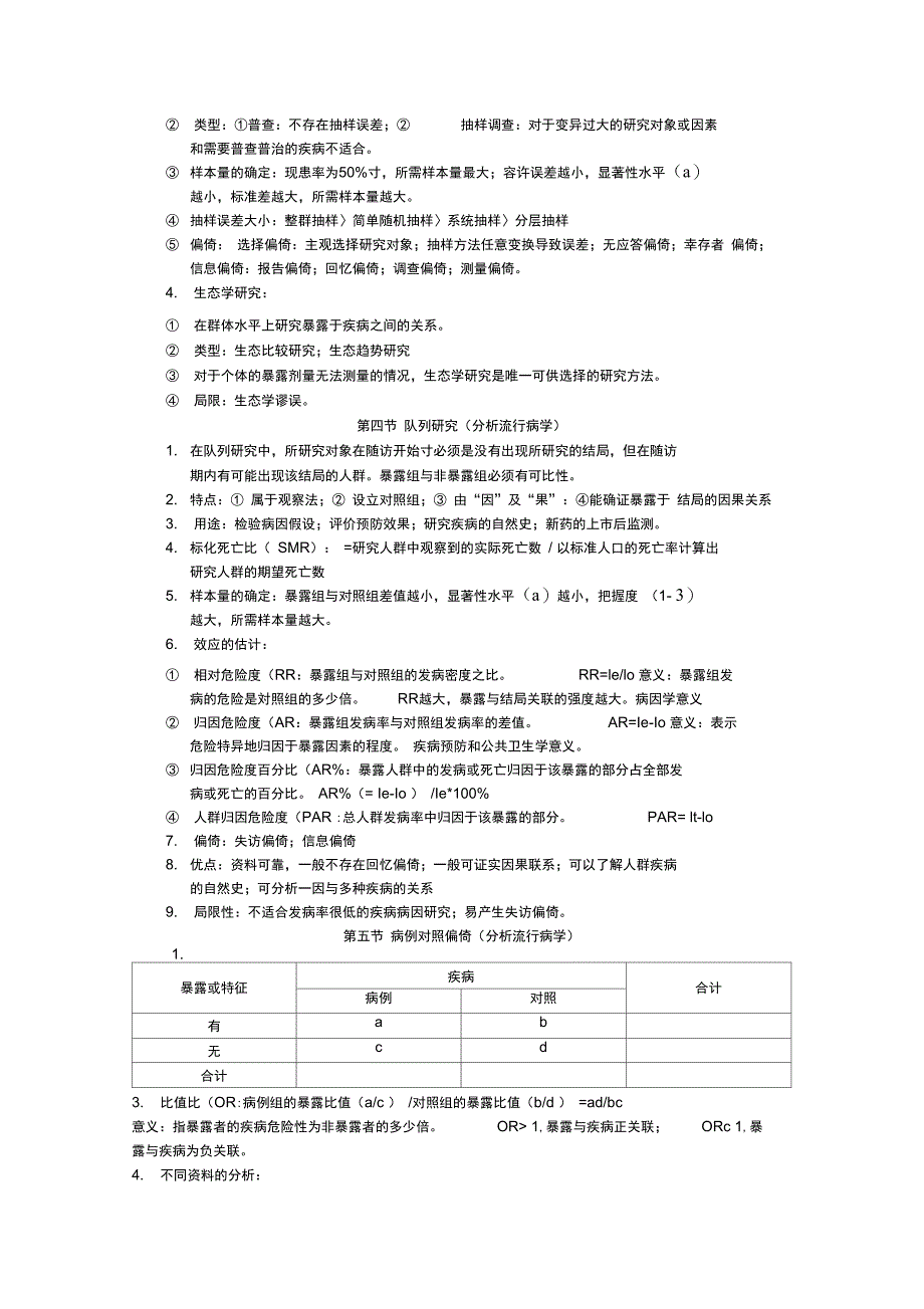 流行病学笔记--公卫执业医考试总结_第2页