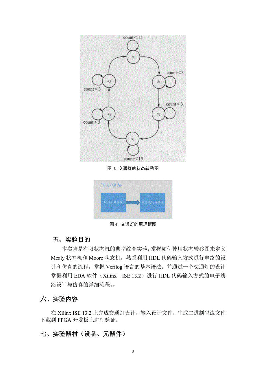 通过Verilog实现交通灯设计实验报告_第3页