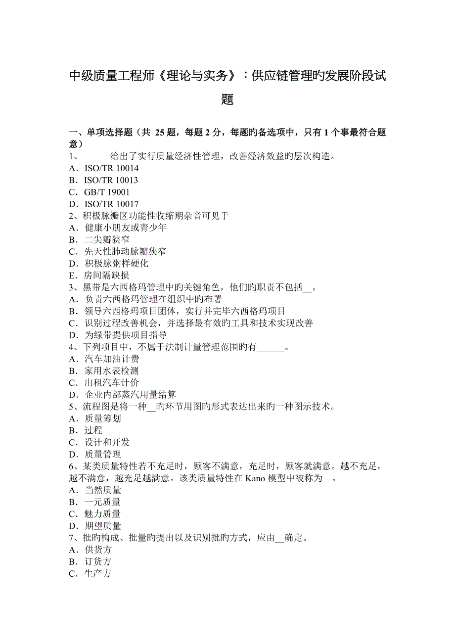 中级质量工程师理论与实务供应链管理的发展阶段试题_第1页