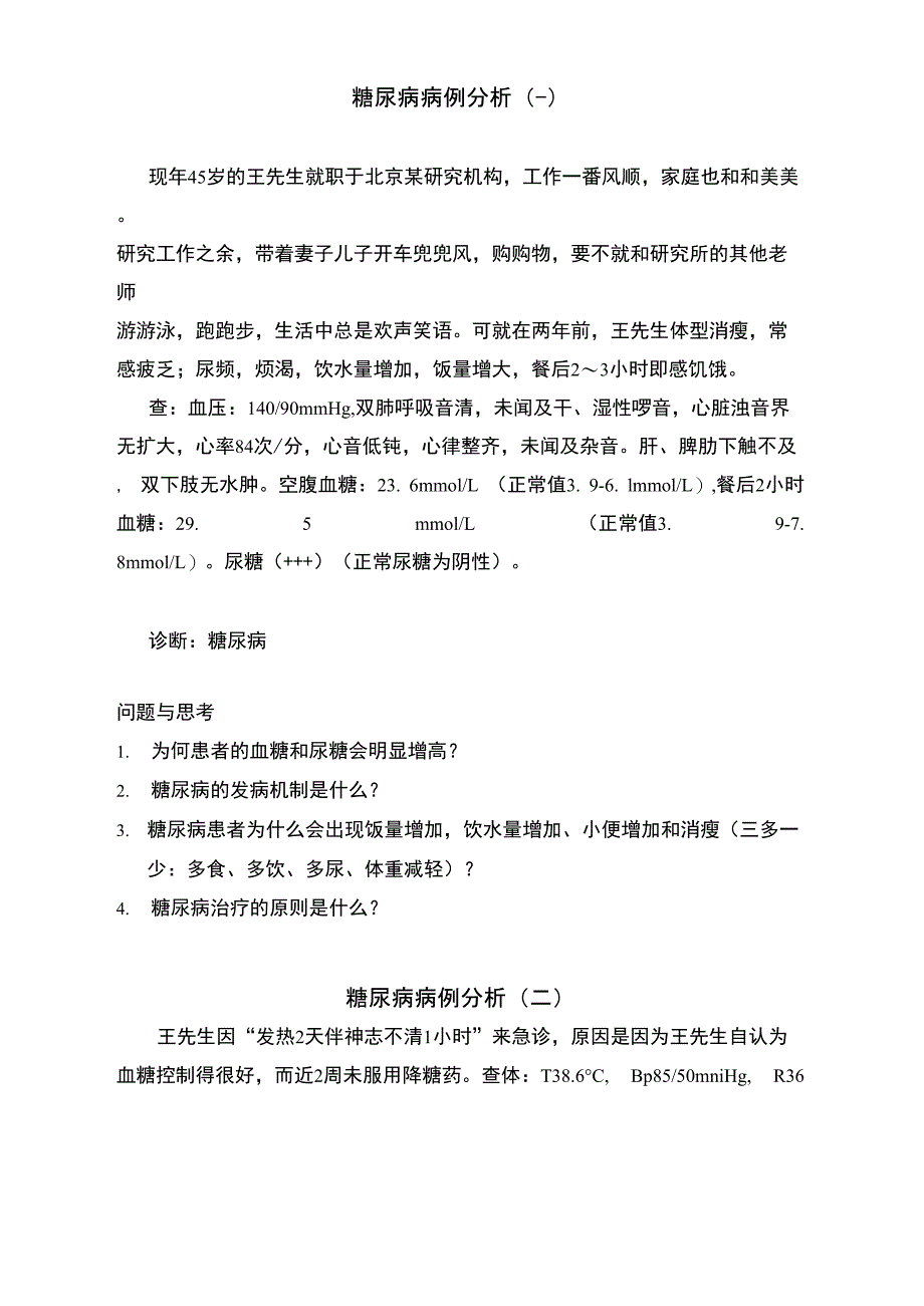 糖尿病病例试题_第1页