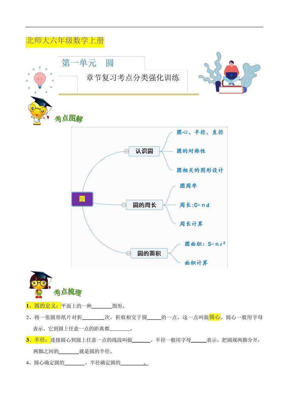 北师大版六年级数学上学期全册考点分类强化训练及解析_第1页