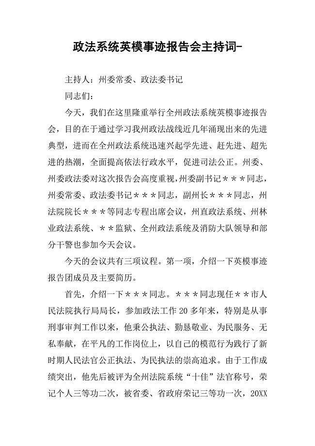 政法系统英模事迹报告会主持词
