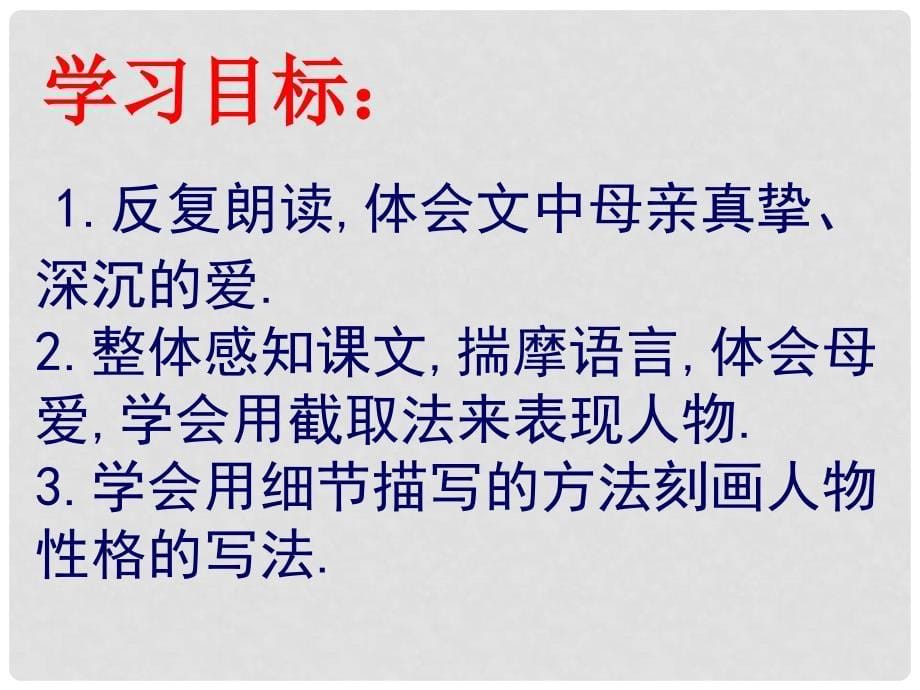 八年级语文上册 第三单元 12《我的母亲》课件 苏教版_第5页