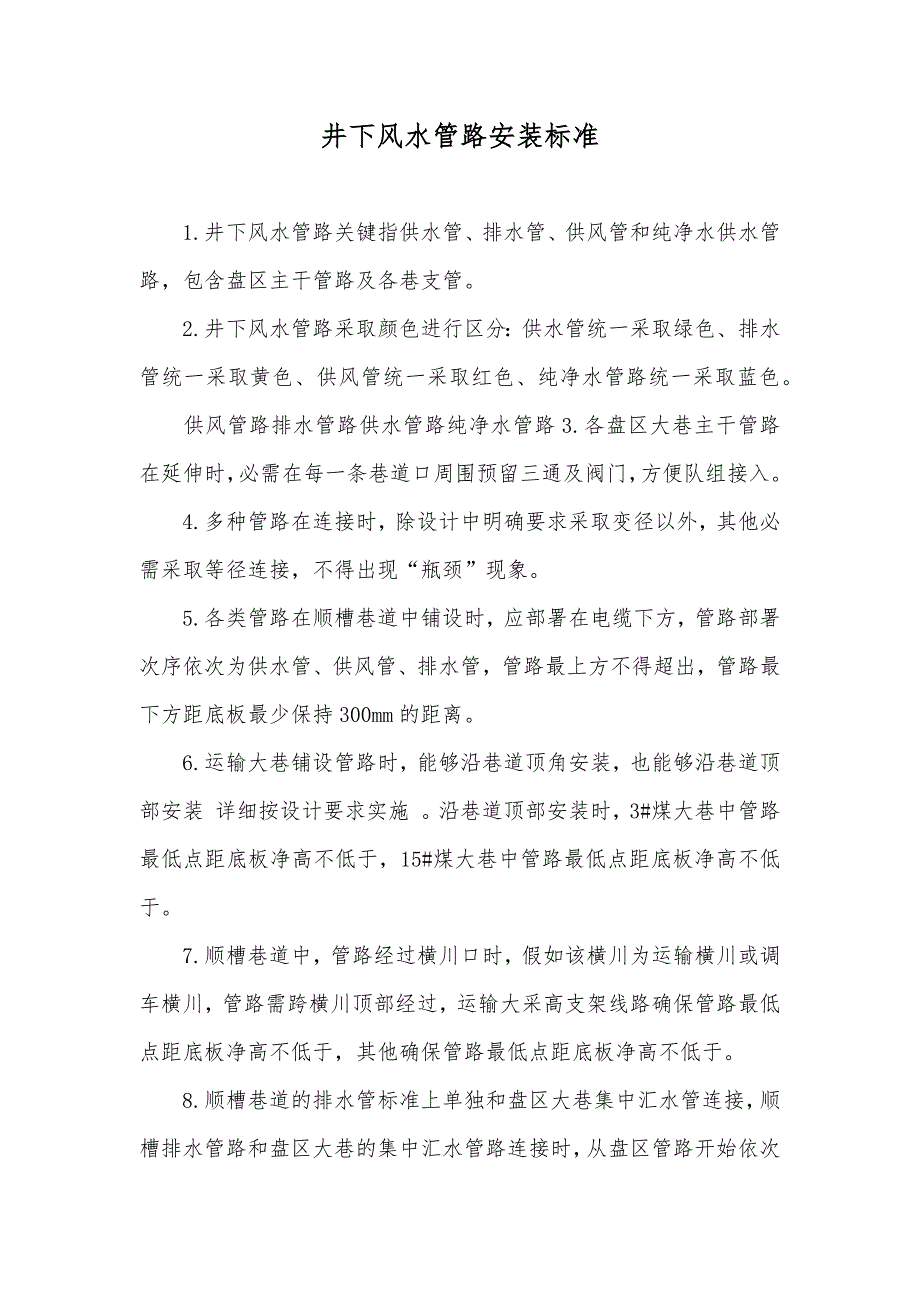 井下风水管路安装标准_第1页