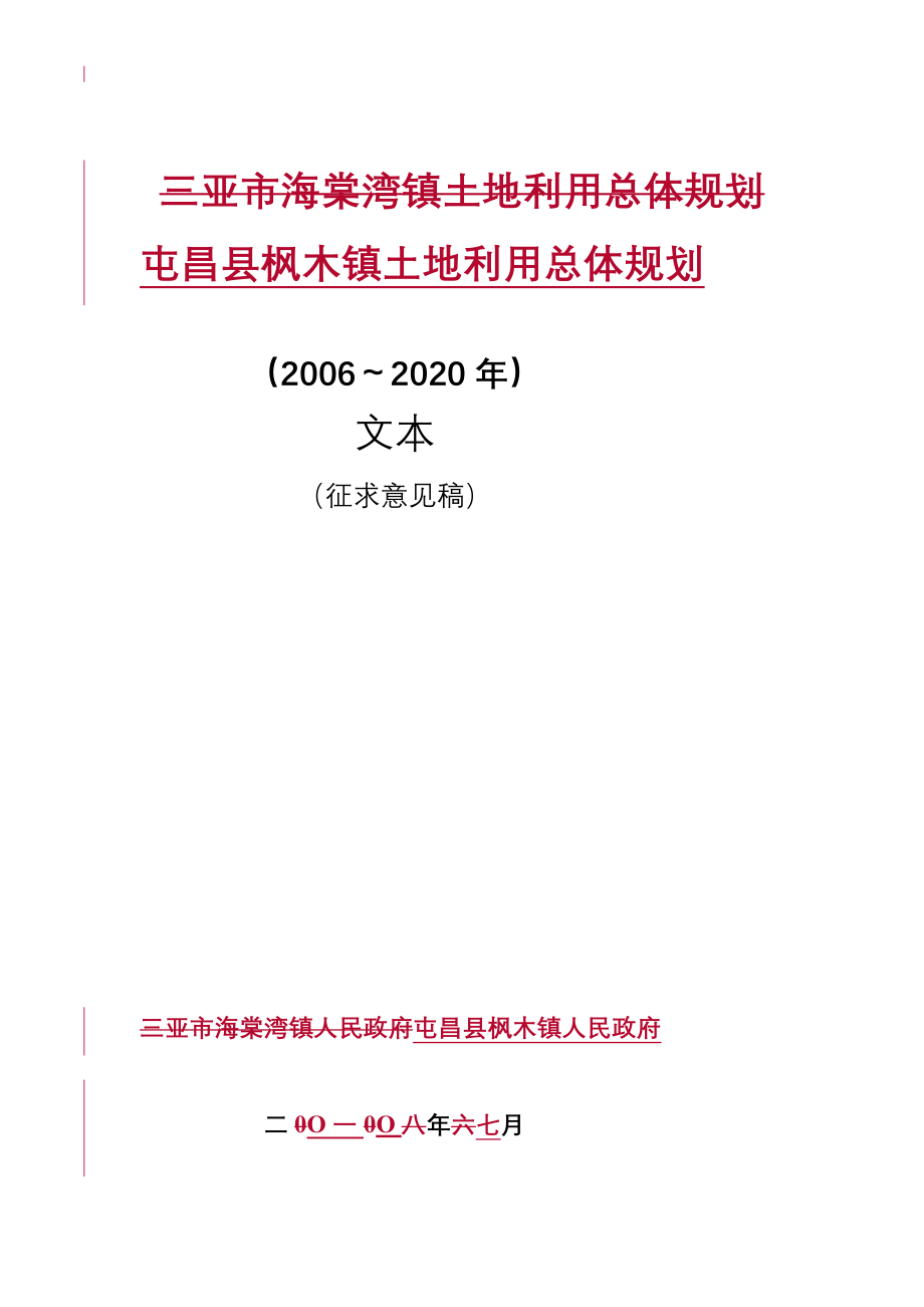 枫木镇土地利用规划图专家汇报稿文本0905_第2页