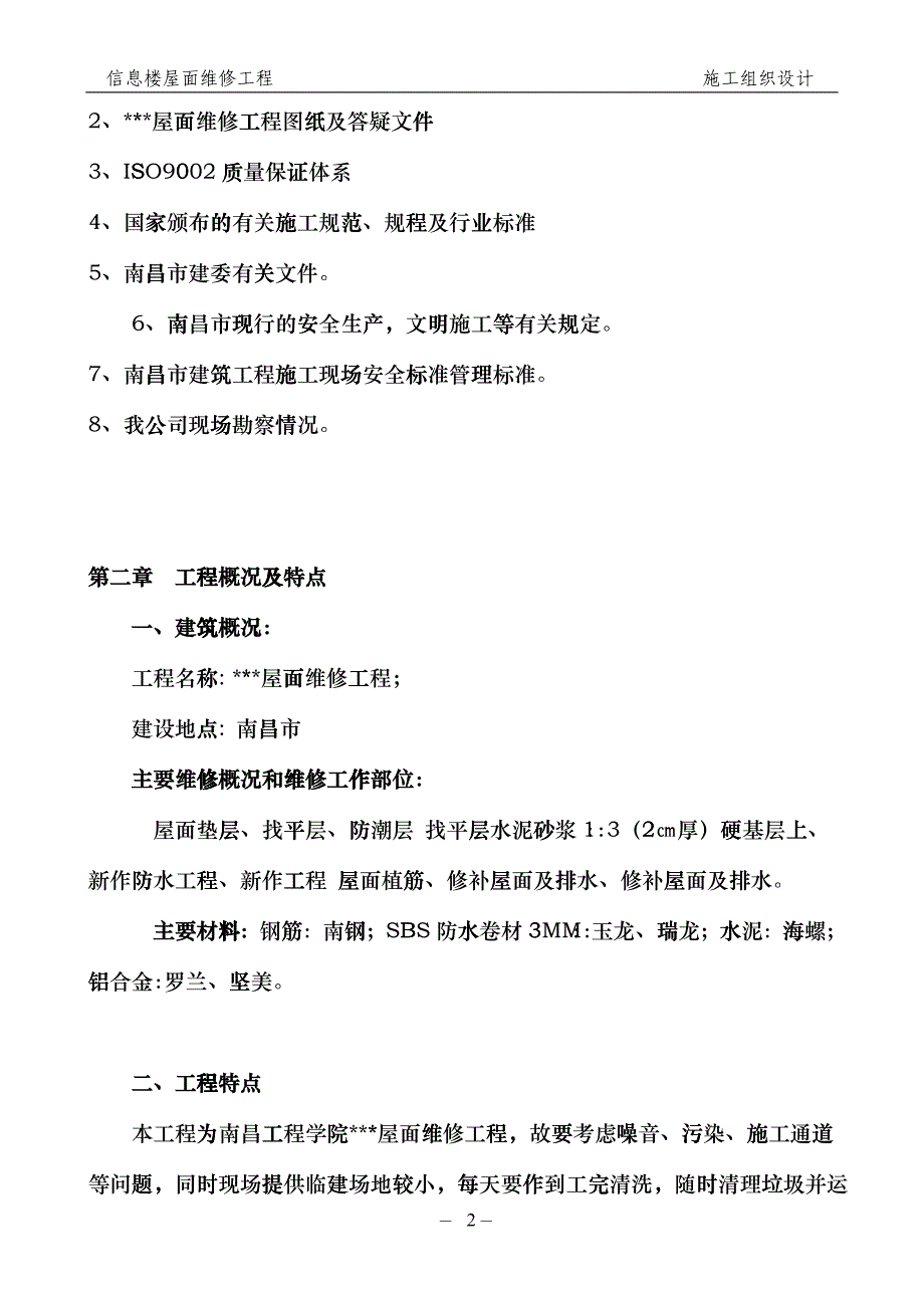 信息楼屋面维修工程施工方案_第2页